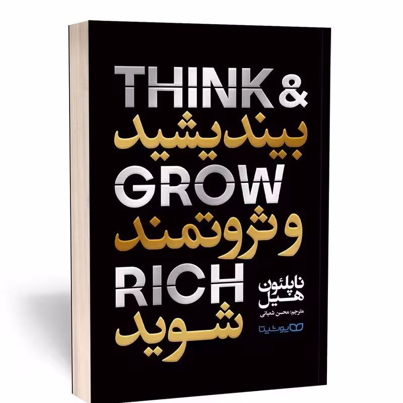 کتاب بیندیشید و ثروتمند شوید اثر ناپلئون هیل انتشارات یوشیتا