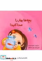 قیمت و خرید کتاب بچه ها بهار را صدا کنید | ایده بوک