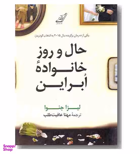 حال و روز خانواده ابراین