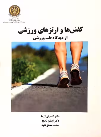 کفش‌ ها و ارتزهای ورزشی از دیدگاه طب ورزشی