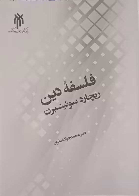 فلسفه دین ریچارد سو ئینبرن