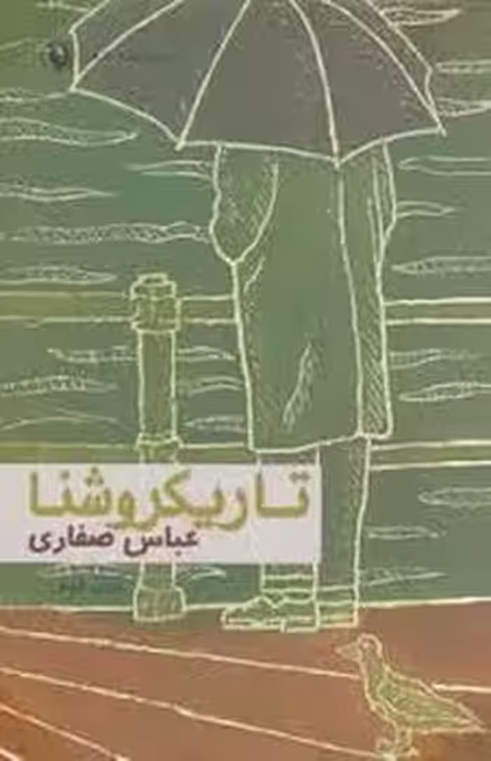 تاریکروشنا | مرکز فرهنگی آبی