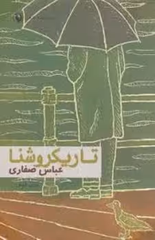 تاریکروشنا | مرکز فرهنگی آبی