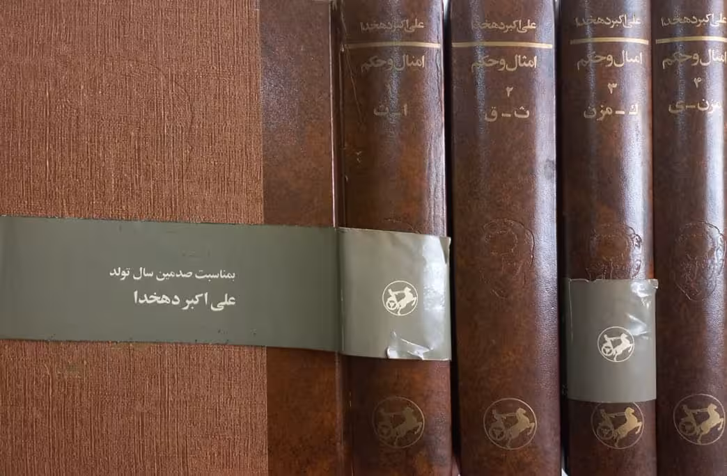 امثال و حکم | علی اکبر دهخدا