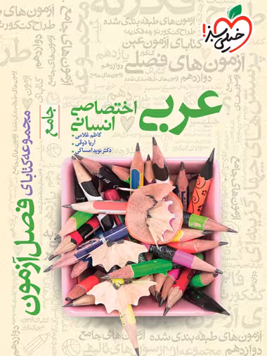 فصل آزمون جامع عربی اختصاصی انسانی خیلی سبز