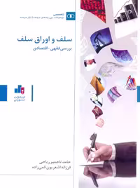 سلف و اوراق سلف تاجمیر ریاحی بورس