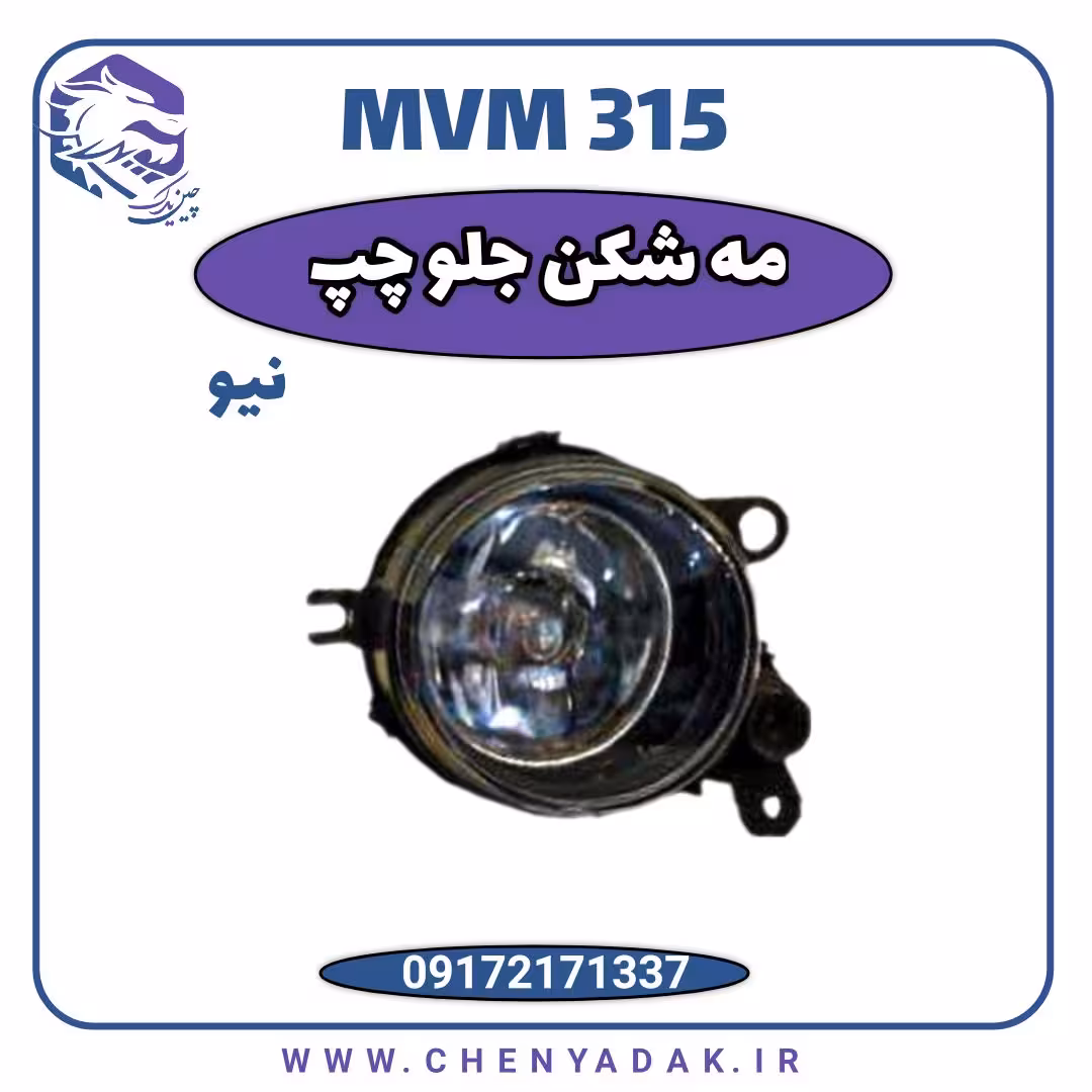 چراغ مه شکن جلو چپ MVM 315 جدید