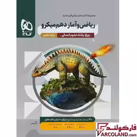 کتاب ریاضی و آمار دهم انسانی میکرو گاج