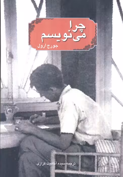 چرا می نویسم