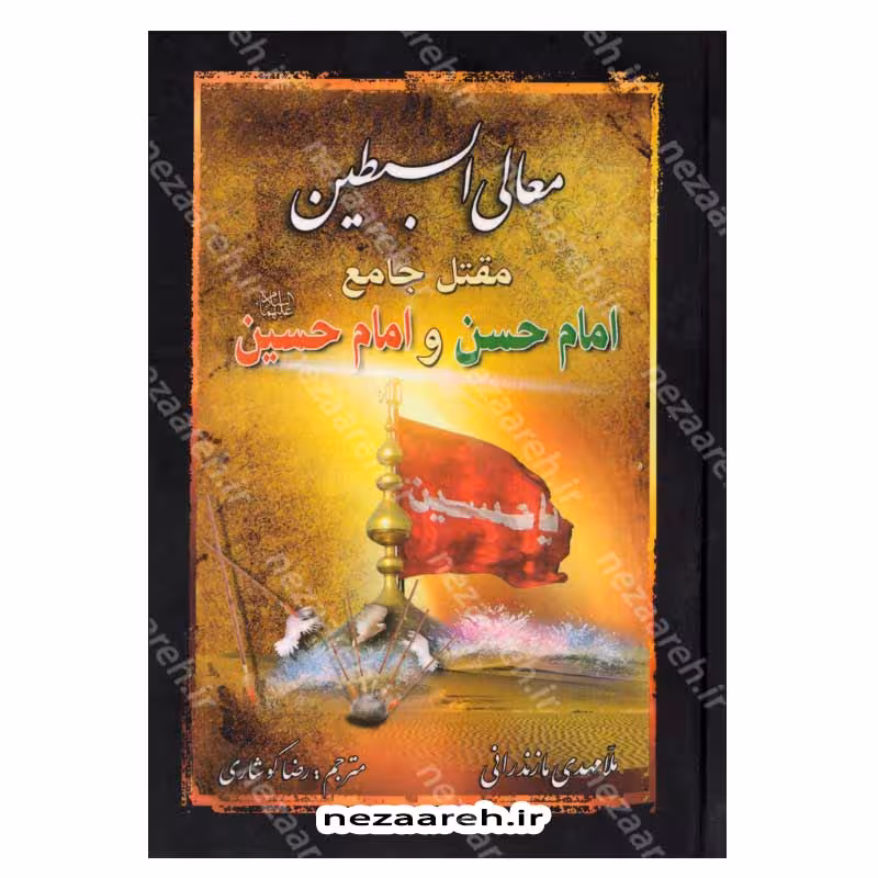 معالی السبطین مقتل جامع امام حسن (ع) و امام حسین (ع)