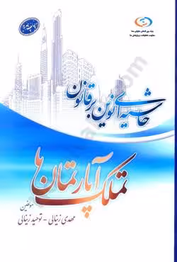 حاشیه ای نوین بر قانون تملک آپارتمان ها