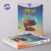دروس طلایی بتا دهم انسانی کاگو