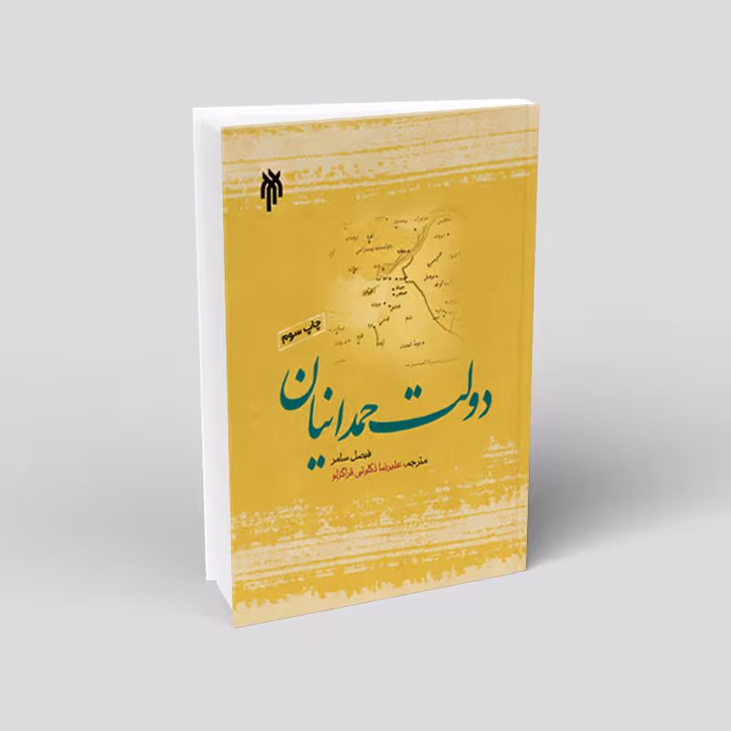 دولت حمدانیان