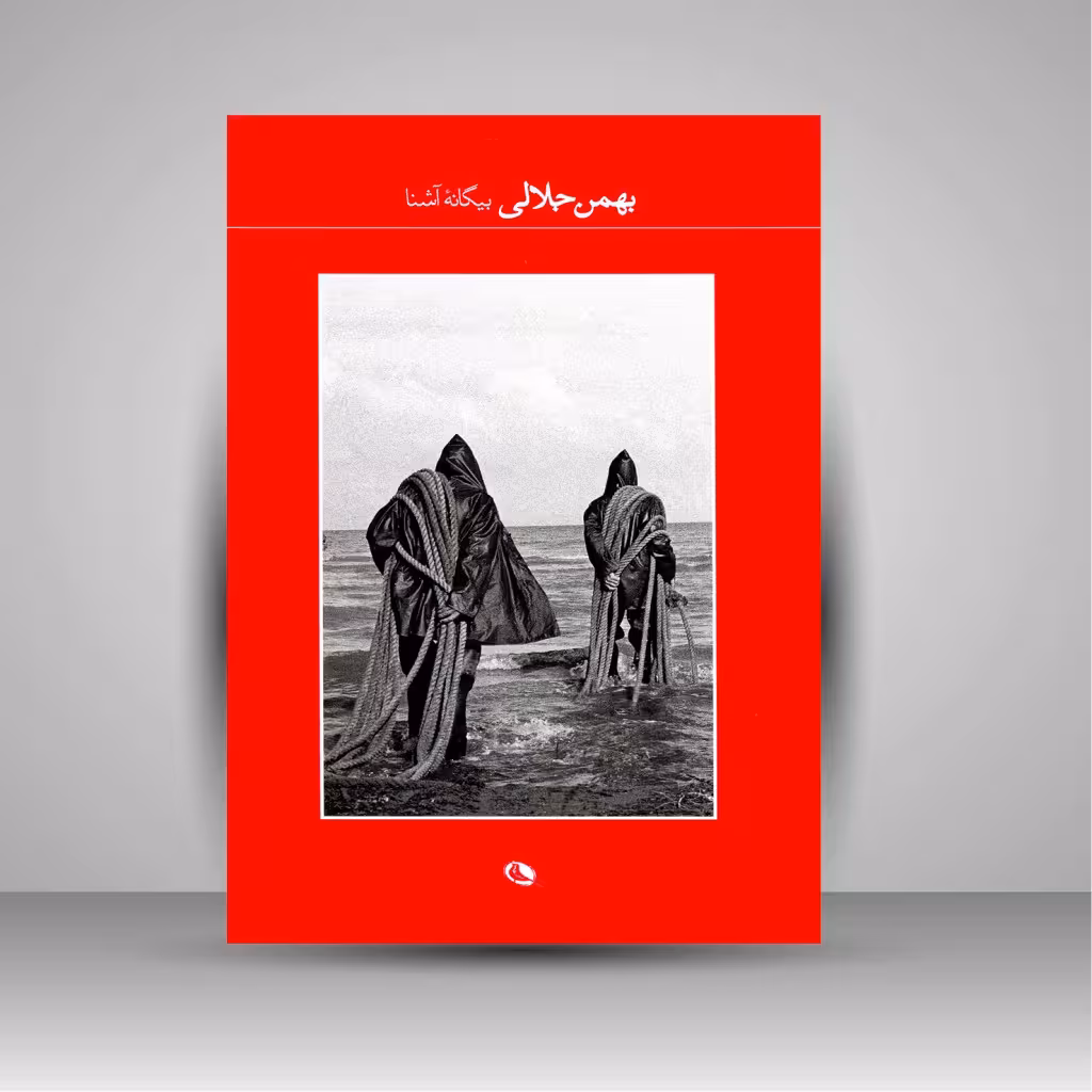بیگانه آشنا