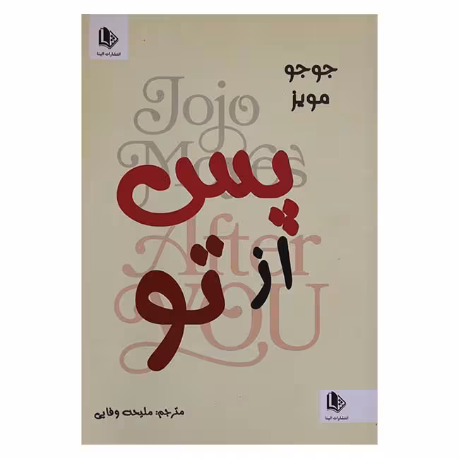 پس از تو