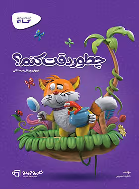 کارپوچینو چطور دقت کنم پیش دبستانی گاج | چی بخونم