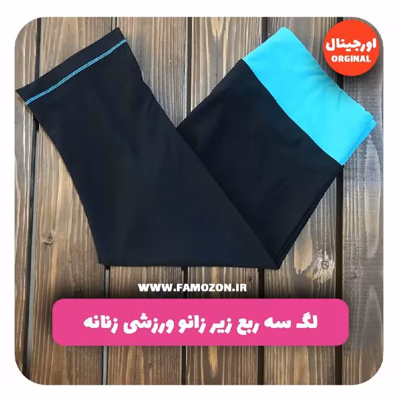 لگ سه ربع زیر زانو ورزشی زنانه مشکی فیروزه ای اورجینال
