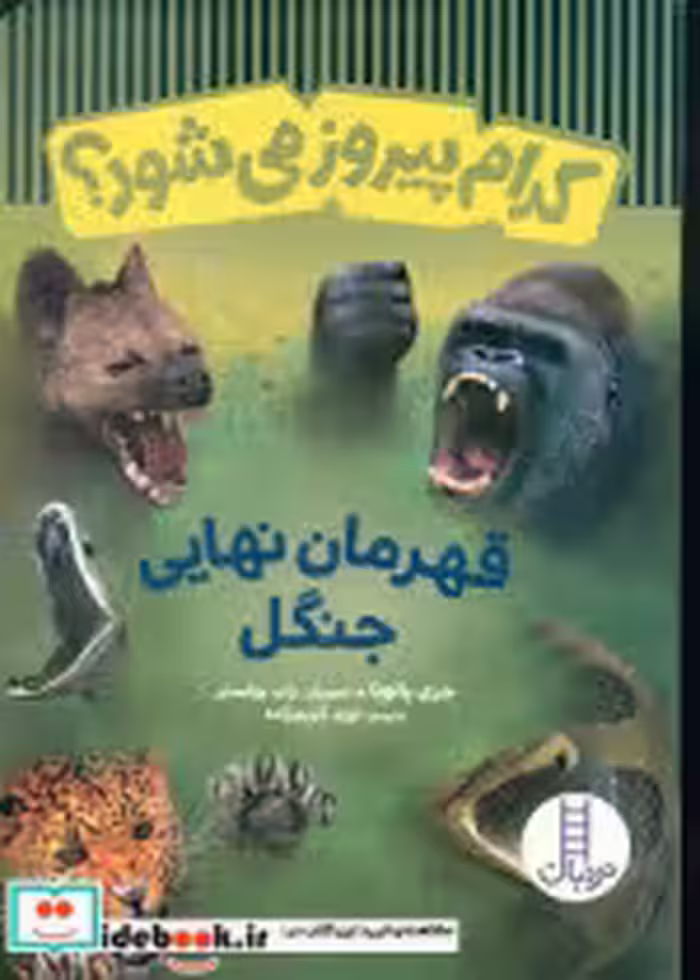 کتاب کدام پیروز می شود نشر شرکت انتشارات فنی ایران