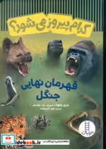 کتاب کدام پیروز می شود نشر شرکت انتشارات فنی ایران