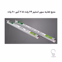 منبع تغذیه سوپر اسلیم 24 ولت 2.5 آمپر 60 وات رویالوکس