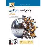 کتاب شیمی تیتانیوم جامع جلد اول نشر الگو (برای کنکور 1405)