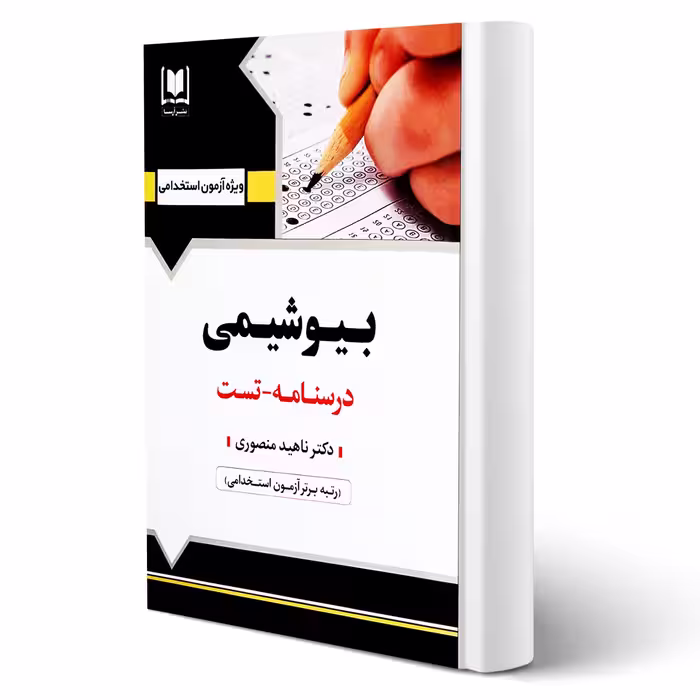 کتاب استخدامی بیوشیمی (منصوری - آرسا)