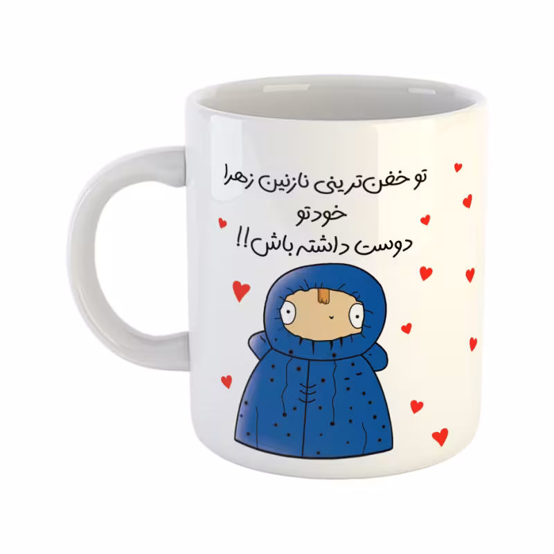 خرید ماگ-لیوان  دختر دوست داشتنی  خفن ترین نازنین زهرا