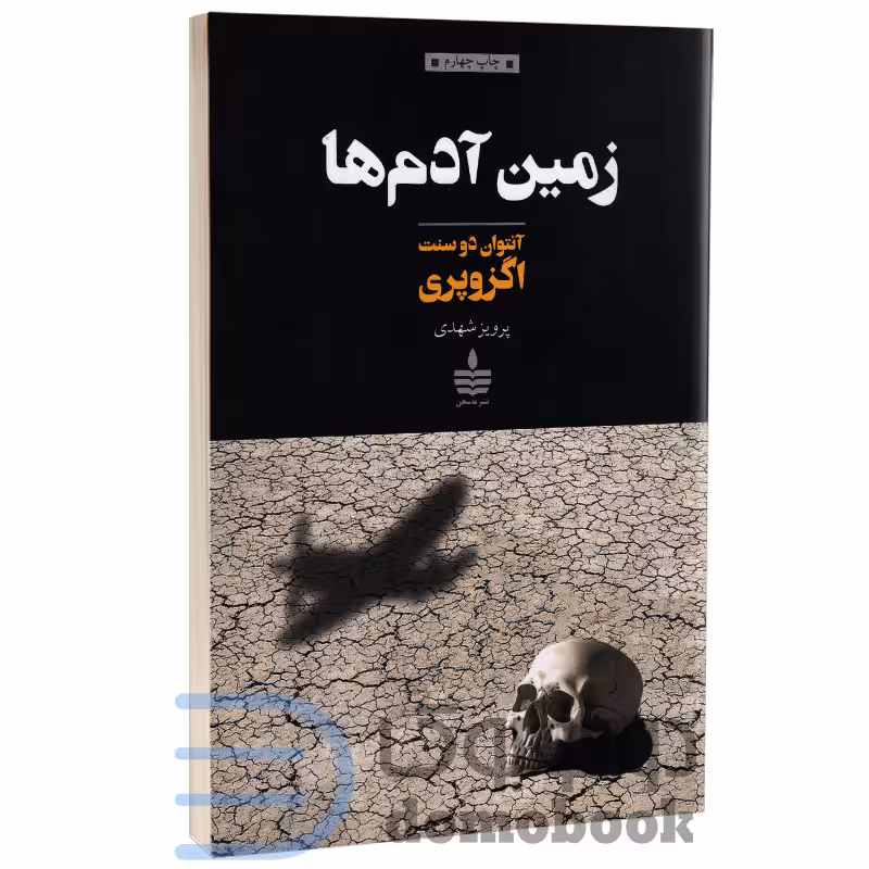کتاب زمین آدم ها اثر آنتوان دوسنت اگزوپری انتشارات مجید