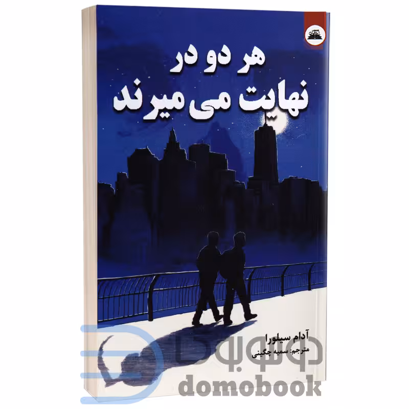 کتاب هر دو در نهایت می میرند اثر آدام سیلورا انتشارات ایرمان