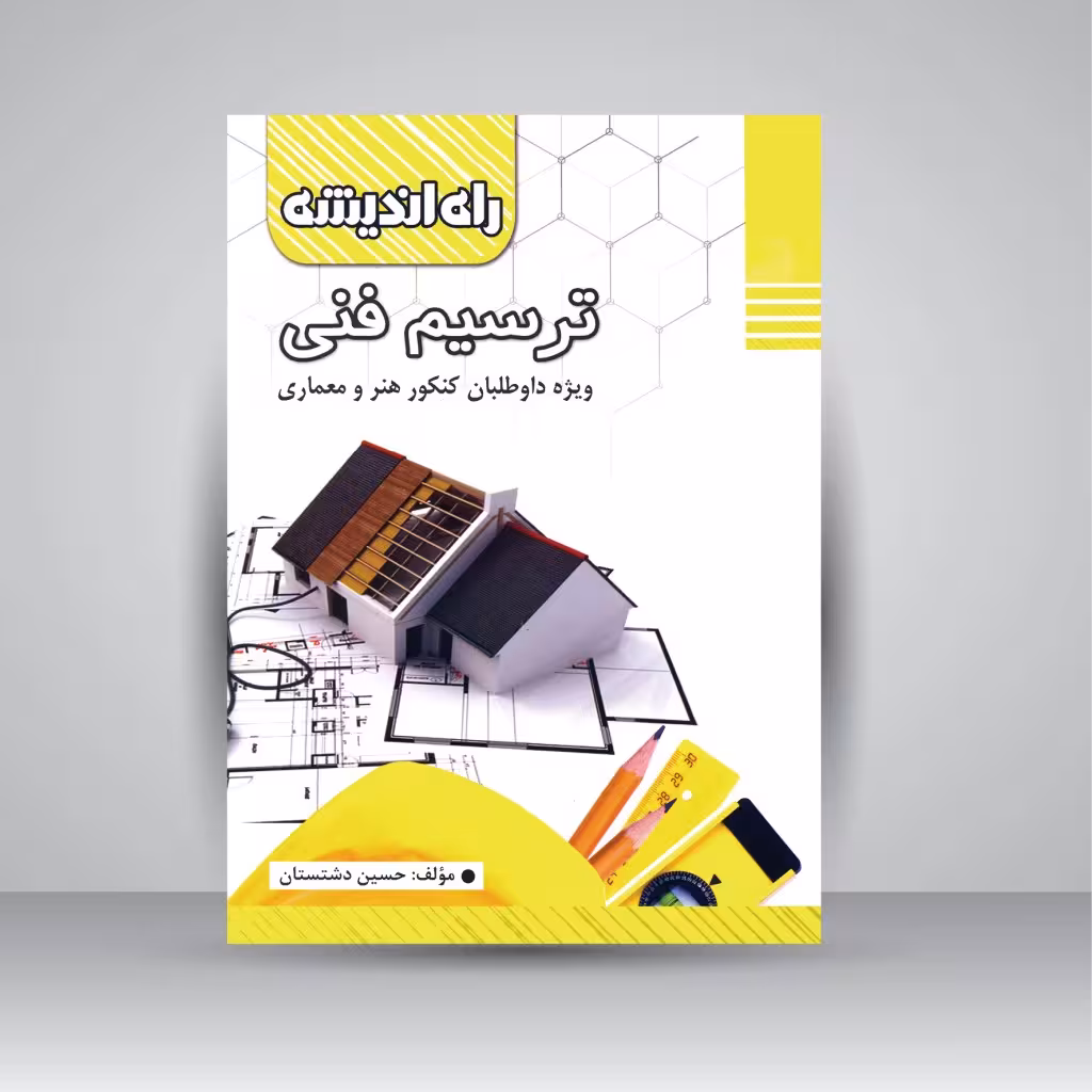 ترسیم فنی: ویژه داوطلبان کنکور هنر و معماری