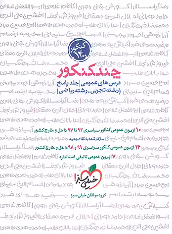 چند کنکور عمومی خیلی سبز (پاسخ)