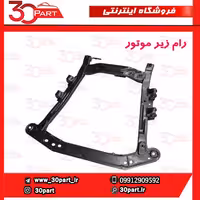 رام زیر موتور تندر ساندرو