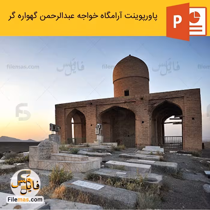 پاورپوینت تعمیر و نگهداری آرامگاه خواجه عبدالرحمن گهواره گر