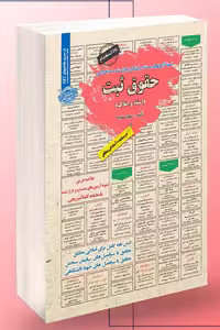 آزمون استخدامی حقوق ثبت سامان سنجش