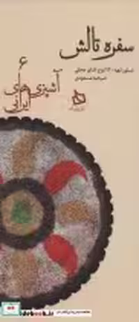 کتاب سفره تالش دستور تهیه 120 نوع غذای محلی نشر دیبایه
