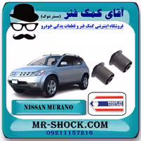 بوش طبق آلومینیومی عقب نیسان مورانو 2007-2008 برند ساخت تایلند/تایوان