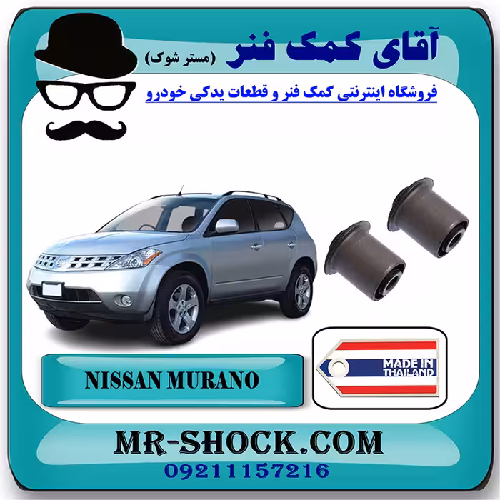 بوش طبق آلومینیومی عقب نیسان مورانو 2007-2008 برند ساخت تایلند/تایوان