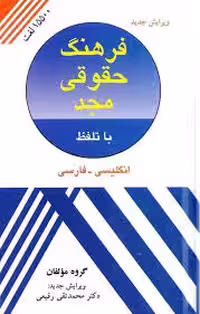 فرهنگ حقوقی مجد