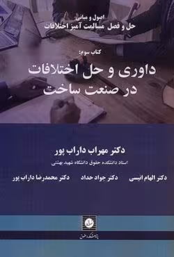 داوری و حل اختلافات در صنعت ساخت