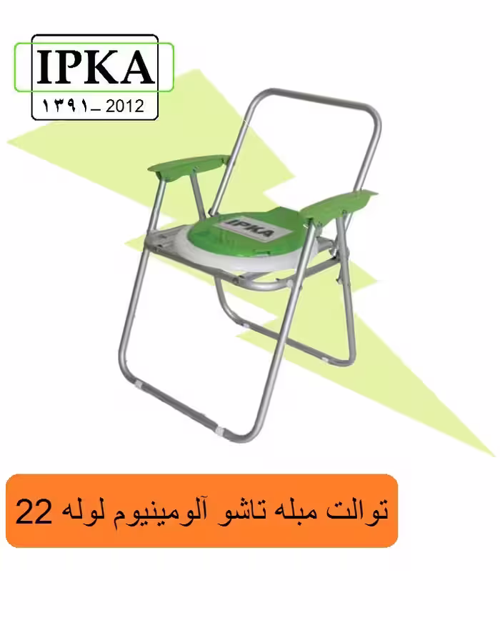 توالت مبله تاشو الومینیوم لوله 22