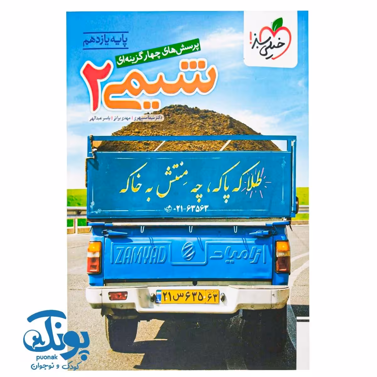 کتاب شیمی 2 یازدهم تست خیلی سبز