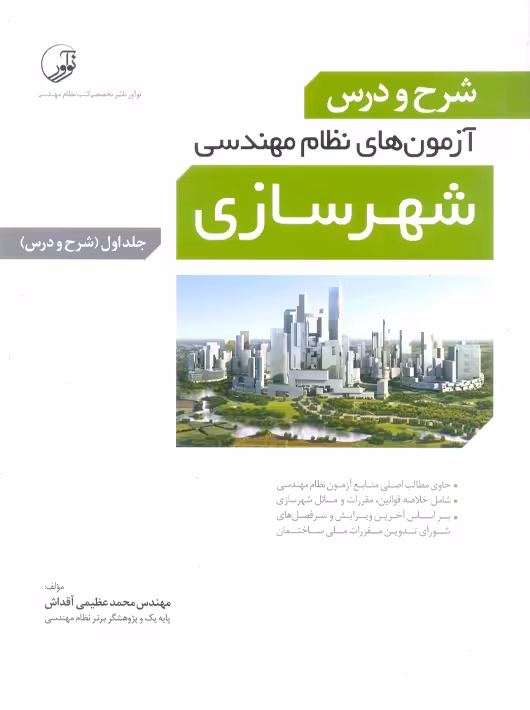 شرح و درس آزمون های نظام مهندسی شهرسازی جلد اول عظیمی آقداش نوآور