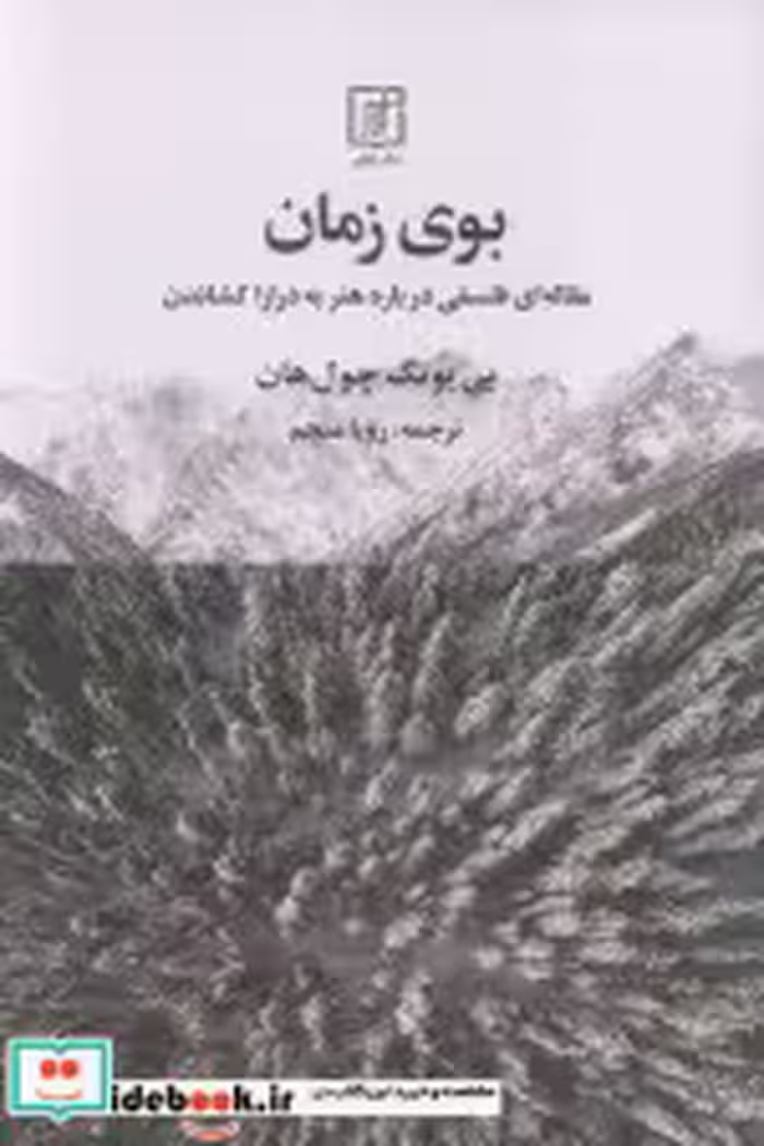 کتاب بوی زمان