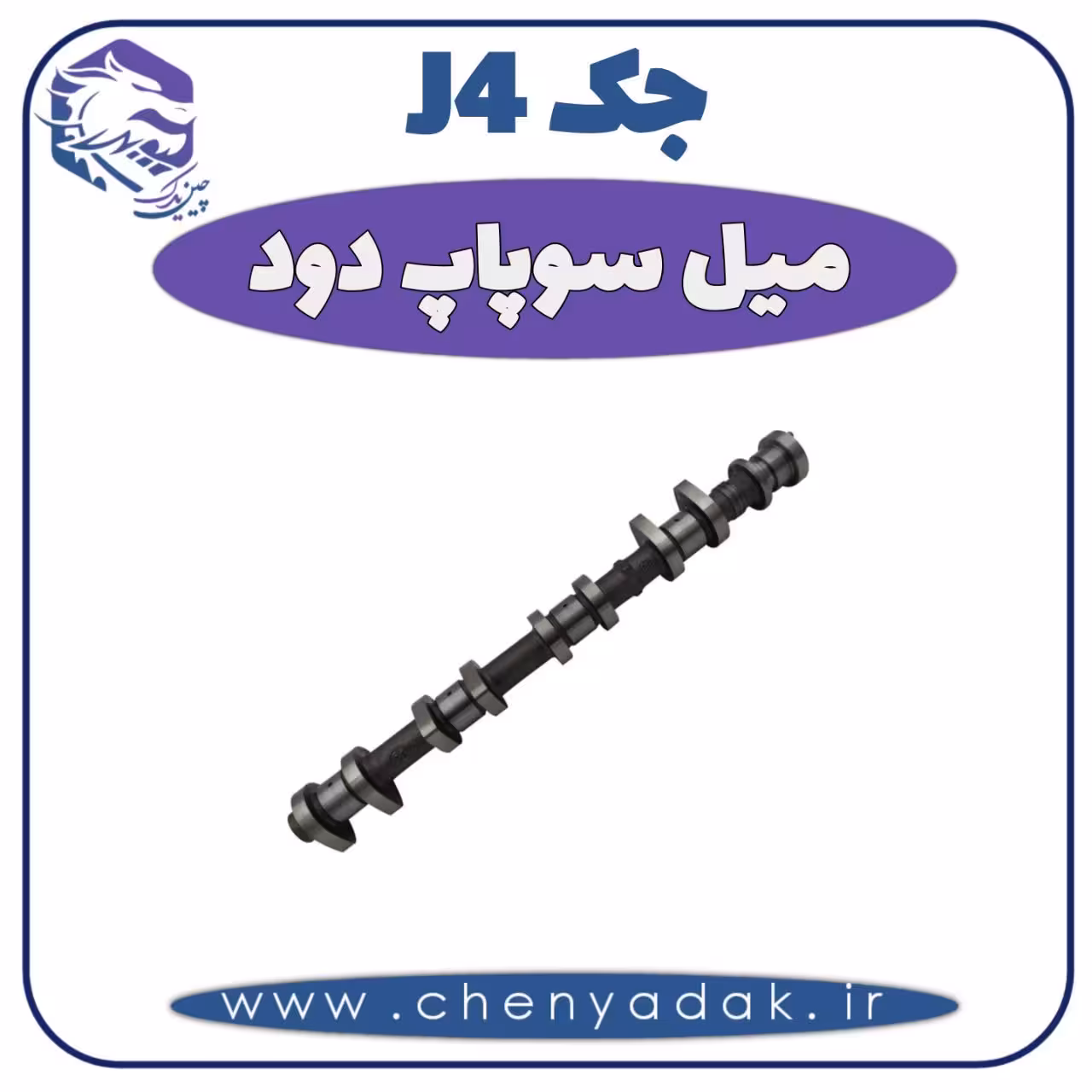 میل سوپاپ دود جک J4