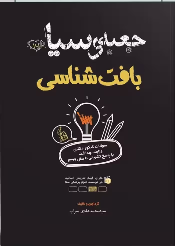 کتاب جعبه سیاه بافت شناسی