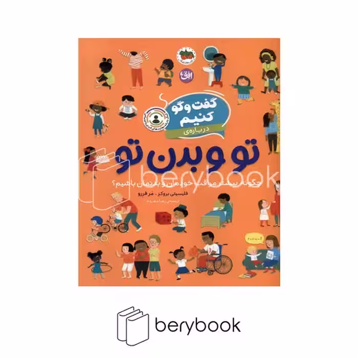 کتاب گفت و گو کنیم درباره ی تو و بدن تو / چگونه بیشتر مراقب خودمان و بدنمان باشیم / کمک به رشد مهارت های فردی و اجتماعی / شومیز / افق