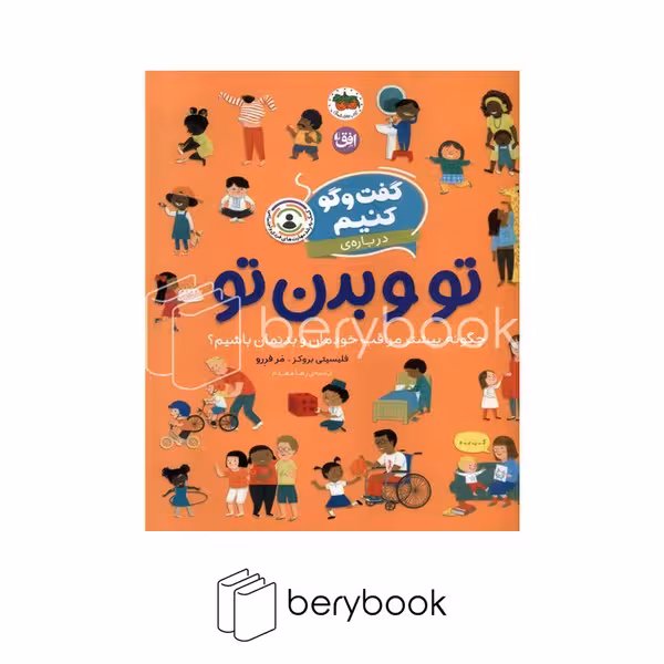 کتاب گفت و گو کنیم درباره ی تو و بدن تو / چگونه بیشتر مراقب خودمان و بدنمان باشیم / کمک به رشد مهارت های فردی و اجتماعی / شومیز / افق