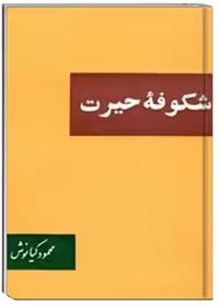کتاب شکوفه حیرت