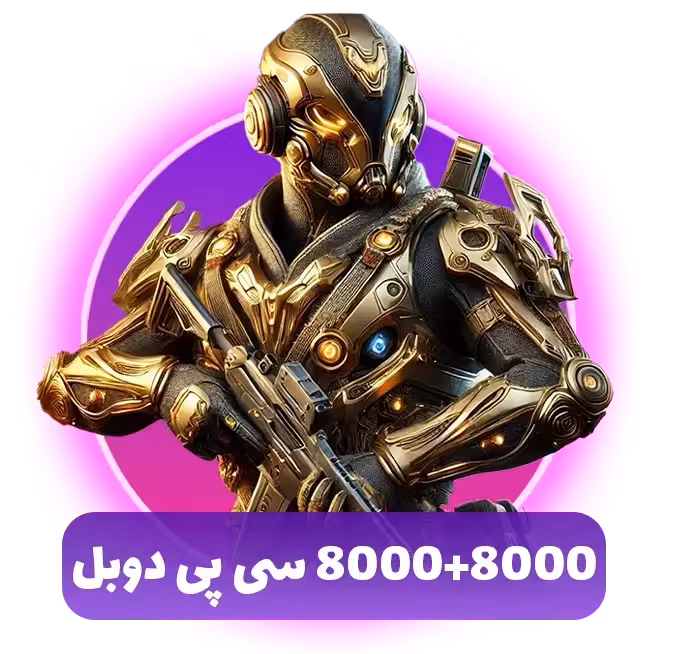 خرید 8000   8000 سی پی دوبل