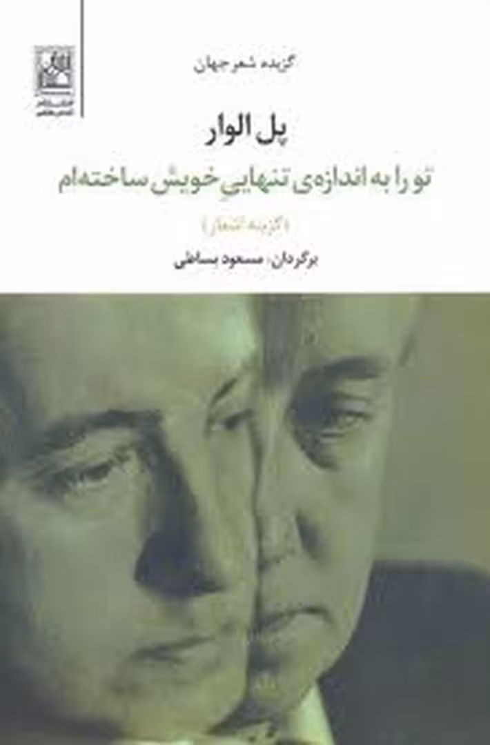 تو را به اندازه‌ی تنهایی خویش ساخته ام | مرکز فرهنگی آبی